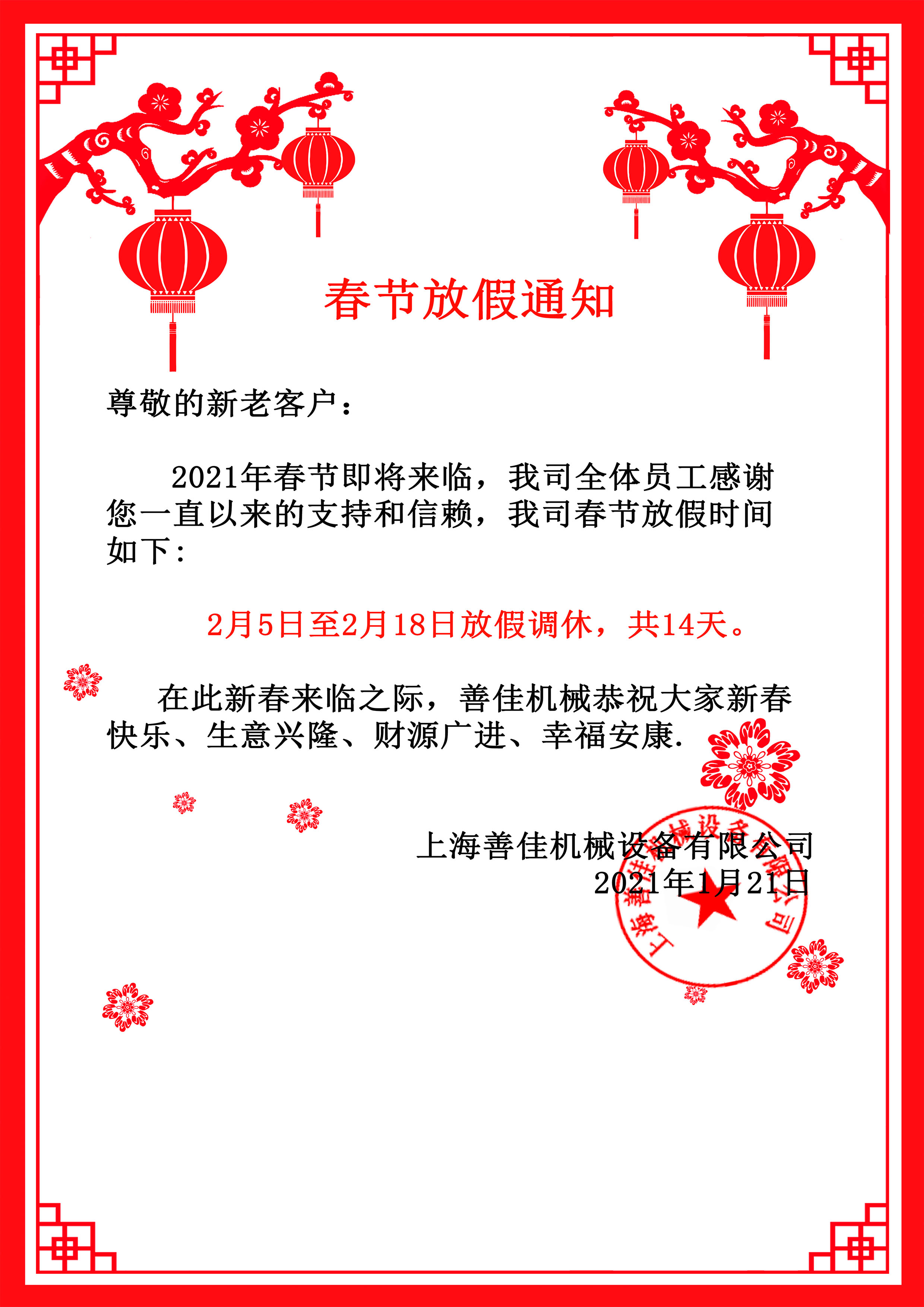 万搏官方网站-万搏(中国)机械春节放假通知.jpg